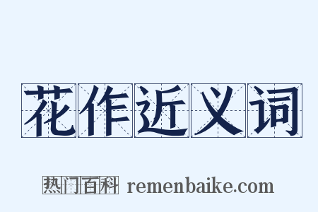 花作近义词是什么意思的图片